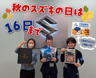 秋のスズキの日は１６日まで！！